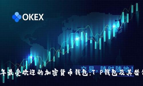2023年最受欢迎的加密货币钱包：T P钱包及其替代选择
