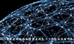 2023年最受欢迎的加密货币