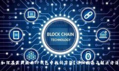 如何在最新版本TP钱包中找