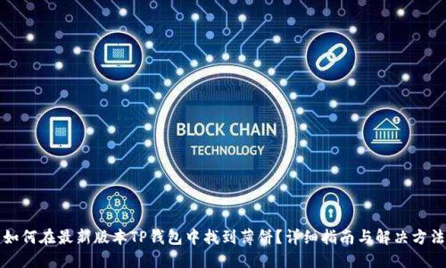 如何在最新版本TP钱包中找到薄饼？详细指南与解决方法