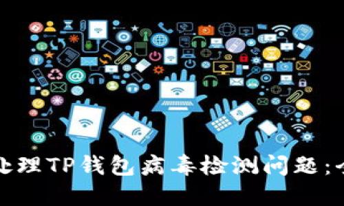 : 如何处理TP钱包病毒检测问题：全面指南