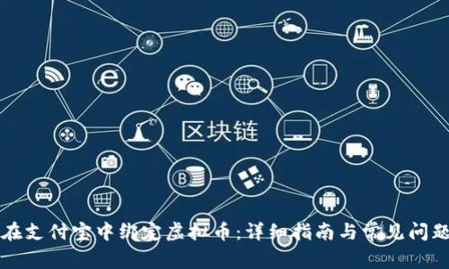 如何在支付宝中绑定虚拟币：详细指南与常见问题解析