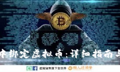 如何在支付宝中绑定虚拟币：详细指南与常见问题解析