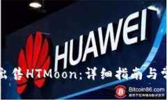 TP钱包如何出售HTMoon：详细
