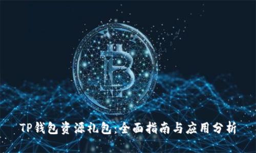 TP钱包资源礼包：全面指南与应用分析