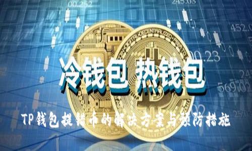 TP钱包提错币的解决方案与预防措施
