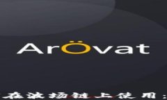 TP钱包如何在波场链上使用