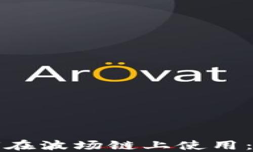 
TP钱包如何在波场链上使用：全方位指南