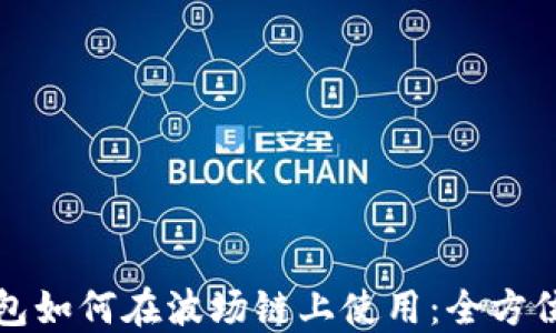 
TP钱包如何在波场链上使用：全方位指南