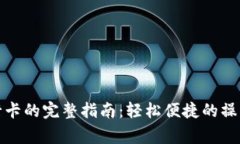 TP钱包提现到银行卡的完整