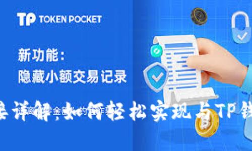 TP钱包API对接详解：如何轻松实现与TP钱包的无缝连接