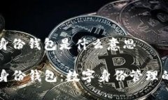 tp的身份钱包是什么意思