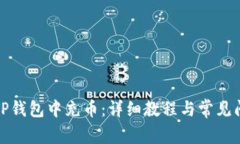 如何在TP钱包中充币：详细