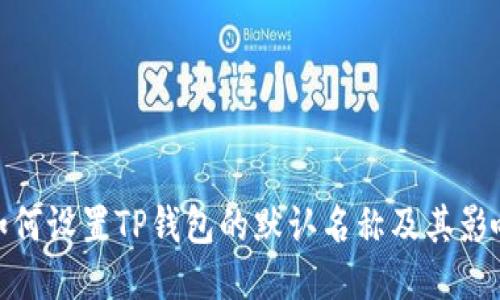 如何设置TP钱包的默认名称及其影响