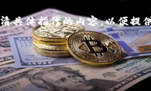 提示：您提到的“t p钱包”可能是指某个特定的数字货币钱包系统，您可以进一步澄清具体指代的内容，以便提供更准确的回答。不过，以下是关于如何在数字货币钱包中进行交易的一个通用指导。

---

如何在TP钱包中安全高效地进行数字货币交易