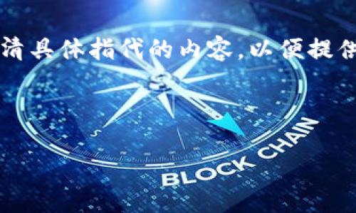 提示：您提到的“t p钱包”可能是指某个特定的数字货币钱包系统，您可以进一步澄清具体指代的内容，以便提供更准确的回答。不过，以下是关于如何在数字货币钱包中进行交易的一个通用指导。

---

如何在TP钱包中安全高效地进行数字货币交易