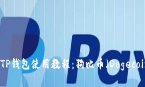 : 全面解析TP钱包使用教程：狗比币（Dogecoin）操作指南