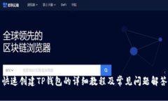 快速创建TP钱包的详细教程