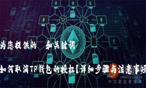 为您提供的  和关键词

如何取消TP钱包的授权？详细步骤与注意事项