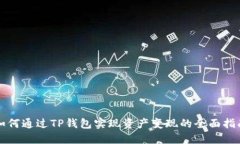 如何通过TP钱包实现资产变