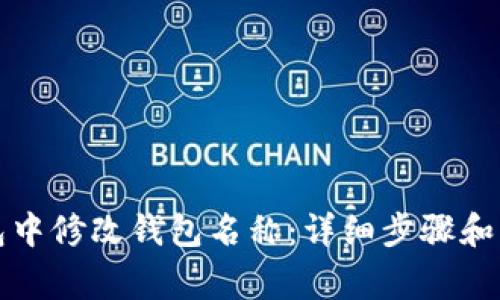 如何在TP钱包中修改钱包名称：详细步骤和常见问题解答
