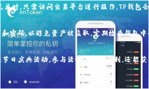 cheshe
biao ti用TP钱包玩元兽的完整指南/biao ti
TP钱包, 元兽, 数字资产, 区块链游戏, 钱包使用/guanjianci
/cheshe

什么是TP钱包？
TP钱包，也被称为TokenPocket，是一种支持多种区块链资产的钱包，允许用户安全管理和交易各种数字货币。它支持ETH、BTC、EOS等热门公链和代币，让用户在一个平台上轻松进行数字资产的交易与管理。TP钱包的操作界面友好，用户可以通过移动设备和桌面浏览器进行访问，并提供多种助益的附加功能，如DApp浏览、去中心化金融（DeFi）、以及与其他数字资产对应的功能。

什么是元兽游戏？
元兽是一款基于区块链技术的游戏，玩家在游戏中可以收集、养成和交易各种虚拟宠物（元兽）。这些元兽不仅有独特的外观，往往还具备不同的属性和技能。在游戏中，玩家可以通过各种方式提高元兽的能力，并参加比赛或者探索不同的游戏场景。元兽的每一只都以NFT（非同质化代币）的形式存在，意味着每只元兽都是独一无二的，玩家可以在市场上自由交易。

如何下载和安装TP钱包？
下载和安装TP钱包的过程非常简单。首先，用户需要前往TP钱包的官方网站或相应的应用商店（如Google Play或Apple Store）。在页面中找到下载链接后，点击下载并按照提示完成安装。安装完成后，用户需创建一个新钱包或导入现有钱包。设置密码，并妥善保管助记词，以确保钱包的安全。

如何使用TP钱包进入元兽游戏？
用户在安装TP钱包并创建好钱包后，就可以使用它来进入元兽游戏。首先，打开TP钱包并确保钱包中有一定数量的数字资产（如ETH或其他支持的代币），以便支付游戏内的相关费用。然后，可以在TP钱包的DApp浏览器中搜索元兽游戏，进入游戏官方网站进行注册。在注册过程中，用户需要链接TP钱包，以授权游戏对其资产的访问。

玩元兽游戏需要注意什么？
在玩元兽游戏时，有几个重要注意事项。首先，确保选择官方渠道下载游戏，以免遭遇诈骗或木马。其次，玩家在进行交易时要仔细确认交易信息，比如交易金额、代币类型等。此外，由于元兽为NFT，玩家应当了解NFT的市场行情，以作出合理的买卖决策。另外，建议玩家定期备份钱包信息，以防止丢失资产的风险。

元兽的游戏机制是怎样的？
元兽的游戏机制包括多种元素，比如养成、训练、战斗和交易。玩家可以通过日常的喂养和培养，提高元兽的等级和战斗力。同时，游戏中也会有各种活动和任务，完成后可获奖励。此外，元兽之间可以进行进行异种繁殖，创造出新型的元兽。玩家还可以在市场上交易这些元兽，游戏经济体系非常丰富。

如何在TP钱包中管理元兽资产？
在TP钱包中，用户可以非常方便地管理其元兽及相关的资产。通过钱包界面，用户可以查看自己拥有的NFT，例如元兽的详细信息和交易历史记录。当需要出售或交换元兽时，只需访问交易平台进行操作，TP钱包会为用户提供相应的支持。此外，用户还可以通过查看市场行情，以便作出更有利的决策。

如何保障在元兽游戏中的安全性？
在任何区块链游戏中，安全性都是用户尤其需要关注的问题。首先用户要保持软件的更新，包括TP钱包和元兽游戏的版本，防止被利用。其次，务必不与他人分享助记词和密码，以避免资产被盗取。定期检查钱包中的交易记录，当发现可疑交易时，应及时进行处理。通过启用两步验证等安全措施，进一步增强账户的安全性。

对元兽的社群和社区活动有哪些？
元兽游戏背后的开发团队非常注重社区的建设与运营，玩家可以通过各种社交平台（如Discord、Telegram等）与开发者互动。社区活动包括定期的比赛、培养大赛以及节日庆典活动，参与活动不仅能获利，还能获得独特的游戏内奖励。同时，玩家可以分享养成经验，讨论玩法策略，形成良好的互动氛围，增强游戏的乐趣。

以上就是关于用TP钱包玩元兽的全面介绍，包括新手指南和常见问题的详细解答。希望这份指南能帮助您顺利开启元兽游戏的旅程。