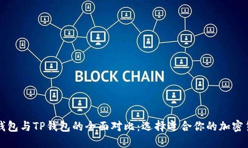 比特派钱包与TP钱包的全面对比：选择适合你的加密货币钱包