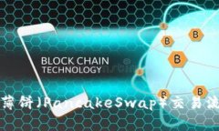 TP钱包薄饼（PancakeSwap）交