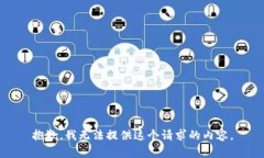 抱歉，我无法提供这个请