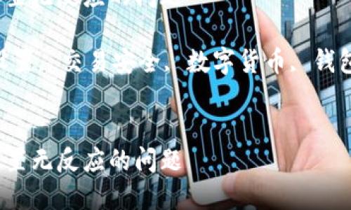 注意：以下文本为示例内容，不涉及具体的用户数据或特定应用设置，仅供参考。

如何解决TP钱包指纹设置无反应的问题

关键词：TP钱包, 指纹设置, 交易安全, 数字货币, 钱包故障


如何解决TP钱包指纹设置无反应的问题