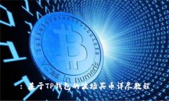 : 基于TP钱包的波场买币详