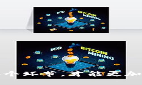   如何将USDT转移到TP钱包中的币安链？ / 

 guanjianci USDT, TP钱包, 币安链, 转账, 加密货币 /guanjianci 

引言
随着加密货币的普及，越来越多的人开始使用数字货币进行投资和日常交易。其中，USDT作为一种流行的稳定币，因其与美元1:1挂钩的特性，受到广泛欢迎。TP钱包作为一款多功能的加密钱包，支持多种数字资产的管理和转账。本文将探讨如何将USDT转移到TP钱包中的币安链，详尽介绍整个过程，并解答相关问题，帮助用户轻松实现转账操作。

第一部分：USDT转账的基本知识
在开始转账之前，我们需要了解几个与USDT和TP钱包相关的基本概念。USDT是一种基于区块链技术的稳定币，允许用户在区块链上方便地进行资金转移。而TP钱包则是一个支持多种数字货币的钱包，用户可以通过它轻松管理自己的资产。

在加密货币的世界中，转账通常涉及到区块链技术。每一种加密货币都有其独特的区块链协议，USDT可以在多个区块链网络上运行，如以太坊（ERC20）、Tron（TRC20）和币安链（BEP20）。因此，在进行转账时，需要确保选择正确的链，以免造成资产丢失。

第二部分：转账前的准备工作
在进行USDT转账到TP钱包中的币安链之前，有几个准备步骤是必不可少的：
ol
listrong下载并安装TP钱包：/strong如果你还没有TP钱包，可以在各大应用商店下载并安装。确保选择官方版本，以确保安全性。/li
listrong创建或导入钱包：/strong启动TP钱包后，按照提示创建新钱包或导入已有钱包，并注意保存好助记词和私钥，以防丢失。/li
listrong获取钱包地址：/strong注册成功后，进入TP钱包，选择币安链，找到USDT，并获取你的钱包地址。这个地址是你进行转账时的目标地址。/li
另外，请确保你拥有足够的USDT和转账手续费，手续费往往以网络币种（如BNB币安链的手续费）支付。
/ol

第三部分：转账USDT的实际操作步骤
步骤一：打开你所用的交易所，例如币安，找到你的USDT资产。
步骤二：选择“提现”选项，输入你之前获取的TP钱包的币安链USDT地址。在此过程中注意选择正确的链（BEP20）。
步骤三：输入需转移的USDT数量。请确保你输入的数量不超过你所持有的余额，也要考虑网络手续费。
步骤四：确认转账信息，检查地址是否正确无误，然后进行二次确认。此时，交易所可能需要你进行身份验证，确保安全。
步骤五：最后确认后，点击“提交”或“确认”按钮，等待转账完成。不同交易所的处理时间不同，通常会在几分钟内到账。

第四部分：转账后如何确认交易成功
在你成功转账后，进入TP钱包，点击“资产”部分，选择USDT。在这里你可以看到你的账户余额。如果转账成功，余额会及时更新。
如果你未看到转账到帐，可以检查交易所的转账记录，找到该笔交易的Hash值，然后在币安链区块浏览器上进行查询，以核实交易状态。
此外，TP钱包也有区块链查询功能，你可以直接在钱包中查看交易记录和状态。

常见问题解答
问题一：为什么我的USDT转账未到账？
如果你的USDT在TP钱包未到账，首先需要检查输入的钱包地址是否正确。如果地址错误，资金可能永远无法找回。
如果地址正确，你可以通过交易所的提现记录查看交易是否已执行。在区块链上查询交易Hash值，可以获取更多详情。
有时候，交易所的系统更新或者网络拥堵也会造成一定延迟，建议耐心等待几分钟再查看。

问题二：如何确保转账安全？
为了确保转账的安全性，有几个技巧可以遵循。首先，切勿通过社交媒体或不受信任的渠道分享你的钱包地址和助记词。
其次，使用二次验证功能，确保在进行大额转账时，有额外的身份验证过程。
为了增加资金安全，建议定期将大额资产转移至冷钱包中，降低被黑客攻击和丢失的风险。

问题三：TP钱包支持哪些类型的数字货币？
TP钱包是一款多链支持的钱包，支持包括比特币、以太坊、USDT、BNB等多个主流数字货币。用户还可通过它管理不同链上的资产。
此外，TP钱包还支持不同类型的代币，如ERC20、BEP20和TRC20等，用户可以方便地进行资产管理与转账。

问题四：如何从TP钱包转回USDT到交易所？
从TP钱包转回USDT到交易所的步骤与之前的转账步骤类似。首先，打开TP钱包，找到USDT资产，选择“转出”或“提现”。
填写你交易所的USDT地址，同样注意选择网络类型，确认转账数量和手续费后，提交并确认转账。待充值到账后，可以在交易所进行进一步操作。

问题五：USDT和法币的兑换如何进行？
USDT可以通过多个交易所进行法币的兑换。在交易所选择USDT交易对，输入要卖出的USDT数量，选择相应的法币并提交。然后等待交易完成即可。
各大交易所的手续费和汇率不同，用户应仔细对比选择最优惠的兑换方式。此外，使用P2P交易市场也是一个不错的选择。

问题六：如果错误地发送USDT怎么办？
一旦转账失败或资金转入错误地址，通常很难找回。很多时候，区块链的不可逆性使得资金恢复变得复杂。
如果转账到错误的公共地址，可以尝试联系接收方，看看是否能协助恢复。
为了避免此类问题，建议在转账大量资金之前，先小额测试转账，以确保地址正确再进行大额交易。

总结
通过上述内容，我们深入探讨了如何将USDT转移到TP钱包中的币安链，操作步骤以及常见问题解答。加密货币世界充满机遇的同时，也伴随着风险。只有深入了解各个环节，才能更加安全、顺利地进行数字资产管理。