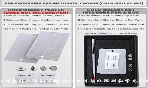 TP钱包转账限制详解：如何绕过转账限制和常见问题