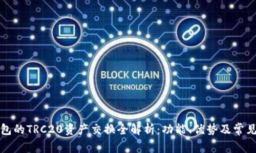 TP钱包的TRC20资产交换全解析：功能、优势及常见问题