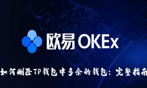 如何删除TP钱包中多余的钱包: 完整指南