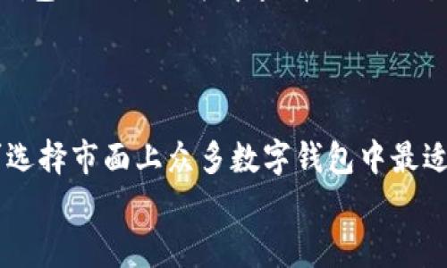 
t p钱包导入教程：简单易懂的操作指南

关键词
t p钱包, 钱包导入, 数字货币, 区块链, 钱包使用指南

以下是详细介绍内容：

随着数字货币的迅速发展，越来越多的人开始关注和使用数字钱包，而t p钱包是一款受欢迎的数字钱包应用。对于新手用户而言，如何导入钱包可能是一项挑战。本文将为您提供一份详细的t p钱包导入教程，帮助您轻松上手使用。

什么是t p钱包？
t p钱包是一款基于区块链技术的数字货币钱包，用户可以通过它管理各种数字资产。t p钱包支持多种主流数字货币的存储和交易，提供了高水平的安全性和用户友好的界面。用户可以通过手机或电脑访问钱包，进行资产的管理与交易。选择合适的钱包对于保障数字资产的安全至关重要。

如何下载和安装t p钱包？
首先，您需要去官网或应用商店搜索“t p钱包”进行下载。在下载完成后，按照安装指引进行安装。安装完成后，您可以打开应用并进行初步设置，如语言选择和账户创建等。注册过程通常需要输入一些基本信息，同时建议您设置复杂的密码以加强账户安全。

钱包导入的概念解析
钱包导入通常指的是将已有的钱包私钥或助记词输入新的钱包应用中，以便恢复和访问您的数字资产。当您更换钱包应用或格式化设备时，导入现有钱包是一个非常重要的步骤。了解导入过程，可以确保您的资产不会因误操作而丢失。

t p钱包导入步骤详解
1. **获取助记词/私钥**：在导入之前，确保您拥有原钱包的助记词或私钥。助记词是由12到24个单词组成的一串文字，而私钥是以十六进制形式存在的一串字符。保护好这些信息，切勿随意分享。br2. **打开t p钱包应用**：启动您已安装好的t p钱包。br3. **选择导入钱包选项**：在进入钱包后，通常您将在主界面找到“导入钱包”或“恢复钱包”的选项。点击进入此选项。br4. **输入助记词/私钥**：根据提示输入您的助记词或私钥。确保您输入的内容正确无误。br5. **确认并完成导入**：在输入完成后，钱包会对您输入的信息进行检验，若无错误，导入将成功。您可以在钱包主界面查看您的资产信息。

t p钱包导入需注意的事项
在进行钱包导入时，以下几点事项需要特别关注：br1. **安全性**：确保您在导入钱包时是在安全的网络环境下进行。公共Wi-Fi可能存在信息被盗的风险。br2. **助记词/私钥保管**：强烈建议您将助记词和私钥保存在离线环境中，避免通过电子邮件或云存储等方式分享和存储。br3. **设备安全**：定期更新您的设备操作系统和钱包应用程序，并使用 antivirus 软件保护您的设备。

可能的相关问题解答

1. 如何保障钱包的安全性？
保障钱包安全性可以通过以下几个方面来实现：br1. **使用强密码**：确保您使用复杂且难以破解的密码。建议包含字母、数字及特殊字符，避免使用生日、电话号码等易被猜到的组合。br2. **双重认证**：若钱包应用支持双重认证功能，请务必启用。双重认证为您的账户增加了一道额外的防线，即使密码被盗，攻击者仍然无法轻易访问您的钱包。br3. **定期备份**：定期备份您的助记词、私钥及钱包数据，确保在设备丢失或损坏的情况下可以无缝恢复资产。br4. **注意钓鱼攻击**：请务必通过官方网站或官方渠道下载钱包应用，确保安装的是安全版本。同时，对于要求您提供敏感信息的链接务必保持警惕。确保您不在邮件、社交媒体或其他不明网站上分享您的助记词和私钥。

2. 如何恢复丢失的钱包？
恢复丢失的钱包通常依赖于您保留的助记词或私钥。若您不幸遗失了钱包，可以通过以下步骤恢复：br1. **重新安装t p钱包**：在您的设备上重新下载并安装t p钱包应用。br2. **选择恢复选项**：在应用中选择“恢复钱包”或“导入钱包”的选项。br3. **输入您的助记词或私钥**：输入您在创建钱包时生成的助记词或私钥。br4. **确认并继续**：系统将验证您输入的信息，若正确，您将能够访问和管理您原本的钱包资产。在恢复后，请务必加强安全措施，避免再次遗失。

3. t p钱包支持哪些数字货币？
t p钱包通常会支持多种数字货币，主要包括但不限于比特币（BTC）、以太坊（ETH）、莱特币（LTC）、瑞波币（XRP）及其他ERC-20代币。用户可以在钱包主界面查看支持的具体数字货币类型。需要注意的是，支持的货币会随着市场的发展而有所增减，具体信息建议访问t p钱包的官方网站或阅读官方公告。

4. 钱包导入时遇到错误怎么办？
在导入钱包时，若遇到错误，请按以下步骤排查和解决问题：br1. **检查输入内容**：确认您输入的助记词或私钥是否准确，包括大小写、空格及拼写错误等。br2. **确认工具环境**：确保您的网络连接正常，并在安全的设备环境下进行操作。br3. **重试导入**：若觉得信息准确但仍无法导入，尝试重启t p钱包应用并重新启动导入流程。br4. **咨询支持**：若问题依然存在，请联系t p钱包的客服支持，提供具体的错误信息以获取帮助。

5. 如何使用t p钱包进行交易？
使用t p钱包进行交易的步骤如下：br1. **选择货币**：在钱包主界面选择您希望使用进行交易的数字货币。br2. **输入交易信息**：输入接收方的地址、交易金额以及任何附加信息（如备注）。br3. **确认交易**：确认您输入的信息无误后提交交易，并在弹出的框中确认支付。br4. **查看交易状态**：交易提交后，您可以在钱包的交易记录中查看交易状态和确认情况。交易状态可能需要一定的时间进行确认。


6. t p钱包与其他数字钱包的比较
t p钱包与其他数字钱包相比，主要优势在于其用户友好的界面、高安全性以及支持多种资产。此外，t p钱包通常还提供一些额外的功能，如一键交易、实时行情查看等。和其他数字钱包相比，t p钱包在使用便利性及安全性方面表现出色，但也需要注意选择符合自己需求的钱包类型。用户可以根据自身的使用习惯及安全需求选择市面上众多数字钱包中最适合自己的那一款。

希望通过本教程，您能够顺利导入并使用t p钱包，安全管理您的数字资产。如果您在使用过程中有任何疑问，请随时查阅相关资源或与专业人士咨询。