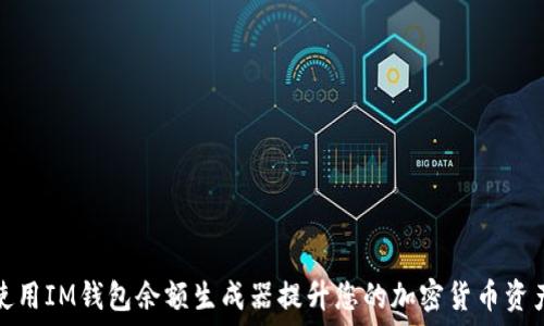  
如何使用IM钱包余额生成器提升您的加密货币资产管理