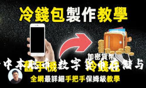 : TP钱包支持中本聪币：数字货币存储与交易的新选择