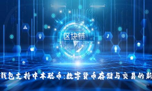 : TP钱包支持中本聪币：数字货币存储与交易的新选择