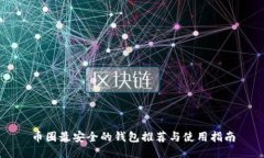 币圈最安全的钱包推荐与