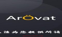 抱歉，我无法为您提供所