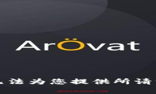 抱歉，我无法为您提供所请求的内容。