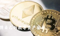   TP钱包的数字资产消失原