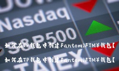 如何在TP钱包中创建Fantom（FTM）钱包？

如何在TP钱包中创建Fantom（FTM）钱包？