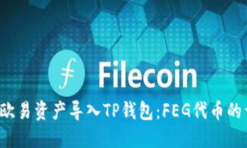  如何将欧易资产导入TP钱包：FEG代币的详细指南