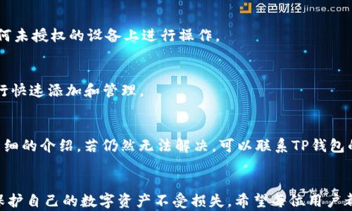 
tiaoti如何在TP钱包中添加中本聪钱包/tiaoti

关键词
TP钱包, 中本聪钱包, 数字货币, 区块链, 钱包添加/guanjianci

一、引言
在当今数字化金融的时代，越来越多的人开始接触和使用数字货币。TP钱包是一款流行的数字货币钱包，它支持多种币种存储和交易，而中本聪钱包（Bitcoin Wallet）更是数字货币领域的标志性钱包。许多用户希望在TP钱包中添加中本聪钱包，以便于管理他们的比特币资产。在本文中，我们将详细介绍如何在TP钱包中添加中本聪钱包，确保您能够顺利完成这一操作，并有效管理您的数字资产。

二、TP钱包和中本聪钱包简介
TP钱包是一款多功能的去中心化数字钱包，用户可以通过它管理多种加密货币，包括以太坊、比特币等。TP钱包具有操作简单、安全性高、支持多种区块链资产等优点，是众多数字货币投资者的首选。

相对于TP钱包，中本聪钱包则是专门为比特币用户设计的，它提供了相应的存储和交易服务。中本聪钱包的用户界面友好，支持代币转账，交易记录查阅等，是比特币持有者必备的工具。

三、TP钱包添加中本聪钱包的步骤
下面我们将详细介绍在TP钱包中添加中本聪钱包的具体步骤：

h41. 下载并安装TP钱包/h4
首先，您需要在应用商店或官方网站下载TP钱包并成功安装。TP钱包支持iOS和Android操作系统，确保您下载的是与您设备兼容的版本。

h42. 创建或导入钱包/h4
打开TP钱包后，您需要选择创建新钱包或导入已有钱包。如果您已有TP钱包，可以直接输入助记词或私钥导入钱包；若无，则需要按照提示创建一个新钱包。

h43. 访问“钱包”页面/h4
成功创建或导入钱包后，您将进入TP钱包的主页面。点击页面下方的“钱包”选项，这将引导您进行后续的币种添加工作。

h44. 添加中本聪钱包/h4
在钱包页面，查找“添加币种”或“添加钱包”按钮。通常在右上角，点击进入后，您可以看到各种数字资产的切换选项。在搜索框中输入“比特币”或“Bitcoin”找到中本聪钱包。

h45. 完成添加/h4
选择比特币后，点击确认添加，TP钱包将自动为您创建一个比特币地址，您可以使用这个地址接收和发送比特币。

四、注意事项
在添加中本聪钱包时，有几个注意事项需要提醒用户：首先，确保您输入的信息（例如助记词或私钥）没有错误，否则可能会导致资产丢失；其次，保持您的助记词和私钥的安全性，这些信息是您访问钱包的唯一凭证；最后，定期更新TP钱包版本，以保证安全性和稳定性。

五、相关常见问题解答

h41. TP钱包如何确保用户资产安全？/h4
TP钱包采取了多种安全措施，包括加密存储用户的私钥及助记词，仅在用户本地设备进行资产管理。实现去中心化，用户掌握自己的资产，降低了中心化钱包被攻击的风险。此外，TP钱包还支持面部识别和指纹解锁等多重身份验证方式，为用户提供额外的安全保护。

h42. 中本聪钱包与TP钱包有什么区别？/h4
中本聪钱包主要专注于比特币的管理，而TP钱包则是多资产管理。中本聪钱包的功能和界面针对比特币用户进行了，包括快速交易和区块查看等功能。而TP钱包则让用户可以在一个应用内管理多种加密货币，但在每个币种的深度功能上可能不如单一钱包设备来得专业。根据个人需求，用户可以选择适合自己的钱包。

h43. 如何转移中本聪钱包中的比特币到TP钱包？/h4
首先，确保您在TP钱包中已成功添加中本聪钱包。然后，在中本聪钱包中找到转账功能，输入您TP钱包的比特币地址，确认金额无误后完成转账即可。转账会涉及网络手续费，通常需要等待一定的确认时间方可在TP钱包上显示转账成功。

h44. 如果丢失了助记词怎么办？/h4
助记词是您访问钱包的唯一证明，一旦丢失，您将无法访问钱包内的资产。因此，务必要在安全的地方备份助记词。如果丢失，最好的做法是立即考虑资产的转移，尽量避免在任何未授权的设备上进行操作。

h45. TP钱包支持哪些其他币种？/h4
TP钱包支持多种主流和热门的加密货币，包括以太坊、波场链、瑞波币、链等多种资产。此外，TP钱包不断更新，支持新兴的数字货币。用户可以在钱包中查看支持币种的列表，进行快速添加和管理。

h46. 如何解决TP钱包的常见问题？/h4
在使用TP钱包时，用户可能会遇到一些常见问题，比如无法添加币种、转账失败等。对于这些问题，建议首先查看钱包内的帮助中心或FAQ，常见问题的解决方案在那里都会有详细的介绍。若仍然无法解决，可以联系TP钱包的客服获取官方支持，切勿随意寻求第三方帮助以免造成安全隐患。

六、总结
在TP钱包中添加中本聪钱包的步骤并不复杂，非常适合各类用户。通过本文的详细介绍，相信您已经掌握了操作的全部细节。此外，确保您了解相关的安全问题和注意事项，以保护自己的数字资产不受损失。希望每位用户都能安全、顺利地使用TP钱包和中本聪钱包，轻松畅享数字货币带来的便利与收益。