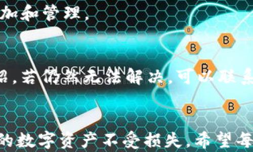 
tiaoti如何在TP钱包中添加中本聪钱包/tiaoti

关键词
TP钱包, 中本聪钱包, 数字货币, 区块链, 钱包添加/guanjianci

一、引言
在当今数字化金融的时代，越来越多的人开始接触和使用数字货币。TP钱包是一款流行的数字货币钱包，它支持多种币种存储和交易，而中本聪钱包（Bitcoin Wallet）更是数字货币领域的标志性钱包。许多用户希望在TP钱包中添加中本聪钱包，以便于管理他们的比特币资产。在本文中，我们将详细介绍如何在TP钱包中添加中本聪钱包，确保您能够顺利完成这一操作，并有效管理您的数字资产。

二、TP钱包和中本聪钱包简介
TP钱包是一款多功能的去中心化数字钱包，用户可以通过它管理多种加密货币，包括以太坊、比特币等。TP钱包具有操作简单、安全性高、支持多种区块链资产等优点，是众多数字货币投资者的首选。

相对于TP钱包，中本聪钱包则是专门为比特币用户设计的，它提供了相应的存储和交易服务。中本聪钱包的用户界面友好，支持代币转账，交易记录查阅等，是比特币持有者必备的工具。

三、TP钱包添加中本聪钱包的步骤
下面我们将详细介绍在TP钱包中添加中本聪钱包的具体步骤：

h41. 下载并安装TP钱包/h4
首先，您需要在应用商店或官方网站下载TP钱包并成功安装。TP钱包支持iOS和Android操作系统，确保您下载的是与您设备兼容的版本。

h42. 创建或导入钱包/h4
打开TP钱包后，您需要选择创建新钱包或导入已有钱包。如果您已有TP钱包，可以直接输入助记词或私钥导入钱包；若无，则需要按照提示创建一个新钱包。

h43. 访问“钱包”页面/h4
成功创建或导入钱包后，您将进入TP钱包的主页面。点击页面下方的“钱包”选项，这将引导您进行后续的币种添加工作。

h44. 添加中本聪钱包/h4
在钱包页面，查找“添加币种”或“添加钱包”按钮。通常在右上角，点击进入后，您可以看到各种数字资产的切换选项。在搜索框中输入“比特币”或“Bitcoin”找到中本聪钱包。

h45. 完成添加/h4
选择比特币后，点击确认添加，TP钱包将自动为您创建一个比特币地址，您可以使用这个地址接收和发送比特币。

四、注意事项
在添加中本聪钱包时，有几个注意事项需要提醒用户：首先，确保您输入的信息（例如助记词或私钥）没有错误，否则可能会导致资产丢失；其次，保持您的助记词和私钥的安全性，这些信息是您访问钱包的唯一凭证；最后，定期更新TP钱包版本，以保证安全性和稳定性。

五、相关常见问题解答

h41. TP钱包如何确保用户资产安全？/h4
TP钱包采取了多种安全措施，包括加密存储用户的私钥及助记词，仅在用户本地设备进行资产管理。实现去中心化，用户掌握自己的资产，降低了中心化钱包被攻击的风险。此外，TP钱包还支持面部识别和指纹解锁等多重身份验证方式，为用户提供额外的安全保护。

h42. 中本聪钱包与TP钱包有什么区别？/h4
中本聪钱包主要专注于比特币的管理，而TP钱包则是多资产管理。中本聪钱包的功能和界面针对比特币用户进行了，包括快速交易和区块查看等功能。而TP钱包则让用户可以在一个应用内管理多种加密货币，但在每个币种的深度功能上可能不如单一钱包设备来得专业。根据个人需求，用户可以选择适合自己的钱包。

h43. 如何转移中本聪钱包中的比特币到TP钱包？/h4
首先，确保您在TP钱包中已成功添加中本聪钱包。然后，在中本聪钱包中找到转账功能，输入您TP钱包的比特币地址，确认金额无误后完成转账即可。转账会涉及网络手续费，通常需要等待一定的确认时间方可在TP钱包上显示转账成功。

h44. 如果丢失了助记词怎么办？/h4
助记词是您访问钱包的唯一证明，一旦丢失，您将无法访问钱包内的资产。因此，务必要在安全的地方备份助记词。如果丢失，最好的做法是立即考虑资产的转移，尽量避免在任何未授权的设备上进行操作。

h45. TP钱包支持哪些其他币种？/h4
TP钱包支持多种主流和热门的加密货币，包括以太坊、波场链、瑞波币、链等多种资产。此外，TP钱包不断更新，支持新兴的数字货币。用户可以在钱包中查看支持币种的列表，进行快速添加和管理。

h46. 如何解决TP钱包的常见问题？/h4
在使用TP钱包时，用户可能会遇到一些常见问题，比如无法添加币种、转账失败等。对于这些问题，建议首先查看钱包内的帮助中心或FAQ，常见问题的解决方案在那里都会有详细的介绍。若仍然无法解决，可以联系TP钱包的客服获取官方支持，切勿随意寻求第三方帮助以免造成安全隐患。

六、总结
在TP钱包中添加中本聪钱包的步骤并不复杂，非常适合各类用户。通过本文的详细介绍，相信您已经掌握了操作的全部细节。此外，确保您了解相关的安全问题和注意事项，以保护自己的数字资产不受损失。希望每位用户都能安全、顺利地使用TP钱包和中本聪钱包，轻松畅享数字货币带来的便利与收益。