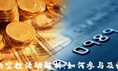 tP钱包的空投活动解析：如