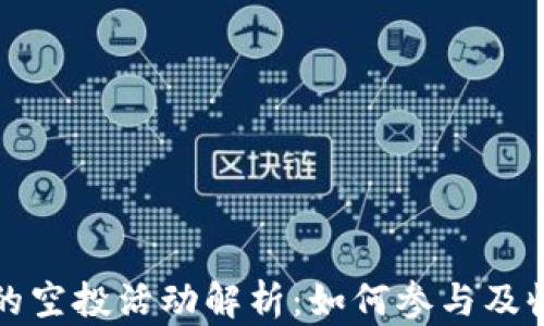 
tP钱包的空投活动解析：如何参与及收益前景