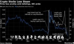 TP钱包交易平台网址及使用